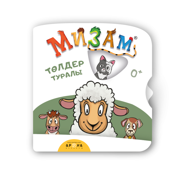 0+ Төлдер туралы